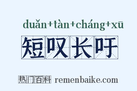 短叹长吁是什么意思的图片